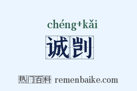 诚剀是什么意思的图片